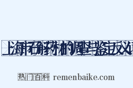 上海市石斛药材的调查与鉴定反义词是什么意思的图片